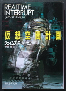 『仮想空間計画』 ジェイムズ・P・ホーガン 創元SF文庫