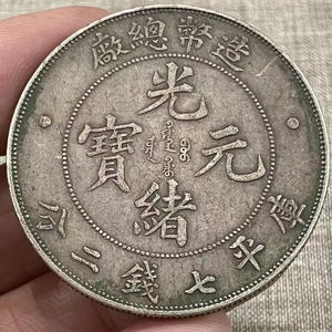 【吉】中國古銭幣 硬幣 精品伝世 銀含有量9割足、手動歯 1枚 硬貨 極珍yy0304