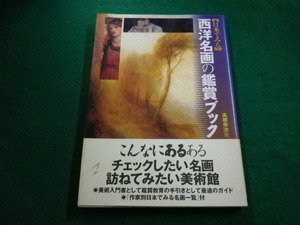 ■日本で見る西洋名画の鑑賞ブック　高橋幸次 　淡交社■FAIM2023112828■