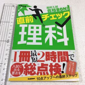 即決　全国送料無料♪　高校入試合格BON!直前チェック 理科　JAN- 9784053040428