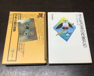 送料込! 少年小説の世界 高橋康雄 子どもの本の作家たち 西本鶏介 角川選書 東京書籍 2冊セット まとめ 共に初版 (Y52)