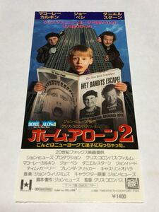 映画半券 ホーム・アローン2