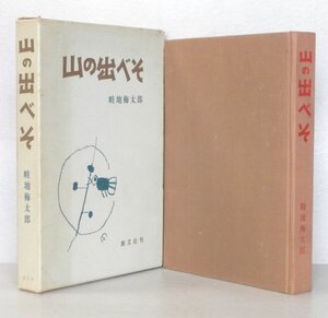 ◎ 畦地梅太郎　 【 山の出べそ 】　サイン入り　 創文社　 初版　 函入り ◆ 読者カード（はがき） 付き