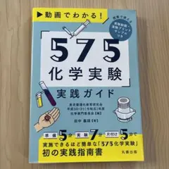 動画でわかる575化学実験実践ガイド 丸善出版