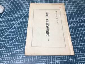 戦前　昭和10年　仙台市立病院事業概況　戦前の仙台市医療　町別外来数　宮城県　仙台市　郷土資料　59ページ