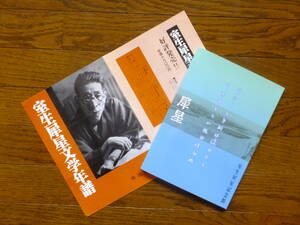 図録『犀星』金沢市「室生犀星記念館」 ’05・12・改訂版増刷＋『室生犀星文学年譜』内容見本付き 詳細は目次写真参照