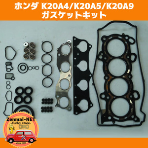 J296　　ホンダ　K20A4/K20A5/K20A9型エンジン用 ガスケットキットセット シリンダーヘッド 旧車 レストア 修理 オーバーホール