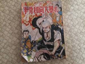 あやめ文庫　拳骨和尚大暴れ　昭和26年　見返小破