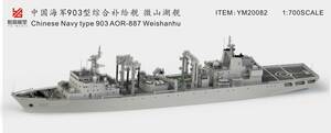 YM20082 1/700 中国海軍 903型補給艦 レジン製セット
