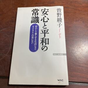 安心と平和の常識　「安心して暮らせる生活」など、もともとこの世にない （ＷＡＣ　ＢＵＮＫＯ　Ｂ－２０６） 曽野綾子／著