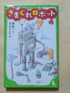 【即決・送料込】きまぐれロボット　角川つばさ文庫　星新一