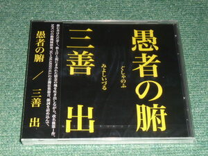 ★即決★新品未開封CD【三善出/愚者の腑】■