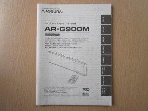 ★a2467★セルスター　ASSURA　アシュラ　ハーフミラータイプ　GPS　レーダー探知機　AR-G900M　取扱説明書　説明書★訳有★