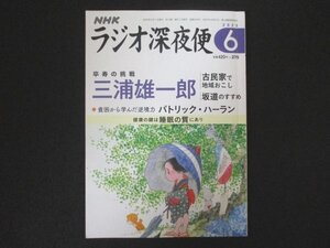 本 No1 03725 NHKラジオ深夜便 2023年6月号 三浦雄一郎 卒寿の挑戦 貧困から学んだ逆境力 パトリック・ハーラン 健康の鍵は睡眠の質にあり