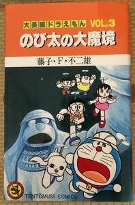 藤子F 不二雄 ドラえもん のび太の大魔境