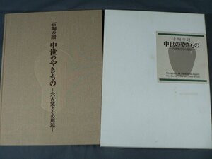 0B3F4　古陶の譜　中世のやきもの　六古窯とその周辺　2010年　