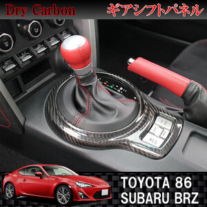 トヨタ 86 / ハチロク　スバル BRZ用 ドライカーボン製　ギアシフトパネル　TOYOTA SUBARU 内装　インテリア