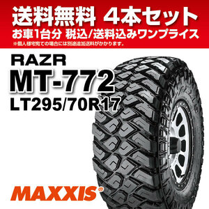 4本セット マッドタイヤ LT295/70R17 10PR MT-772 MAXXIS マキシス RAZR MT レイザー 2024年製 法人宛送料無料