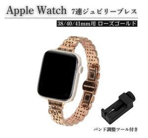 Apple Watch レディース ジュビリーブレス 7連 交換 スリム ベルト 7/6/5/4/3/2/1/SE 38mm 対応 コマ調整器付 ローズゴールドE583送料無料