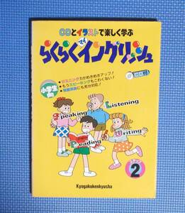 ★小学生向★らくらくイングリッシュ・ステップ2★CD付★定価2600円★教学研究社★