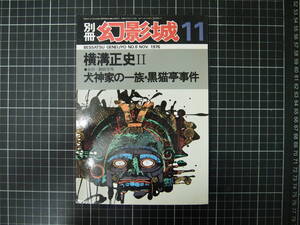 D-1350　別冊 幻影城 11　横溝正史Ⅱ　犬神家の一族　黒猫亭事件　昭和51年11月1日　