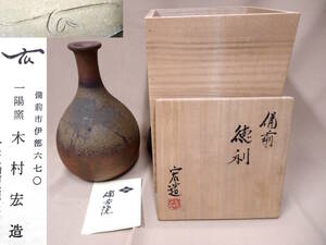 27 備前焼 一陽窯 木村宏造 徳利 共箱付き 約215×135mm 陶磁器 備前 一陽 昭和期 伝統工芸士 花瓶 一輪挿しにも とっくり