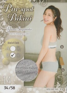 杉本有美　Vol.10　トレーディングカード　　ピンスポビキニカード　　Pin-spot Bikini　14 B