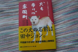 犬も歩けば赤岡町　高知　赤岡　1200円