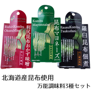 北海道産昆布加工 万能調味料 3種セット(利尻昆布おかず味噌 赤しそ風味 昆布マヨネーズ 山わさび風味)【メール便対応】