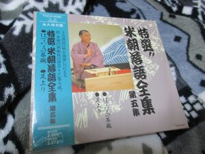 桂米朝［三代目］「特選！！米朝落語全集 第五集」 【未開封・CD】 01．はてなの茶碗　 02．足上がり