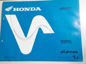 h4187◆HONDA ホンダ パーツカタログ JAZZ CA50V (AC09-150) 平成8年12月☆