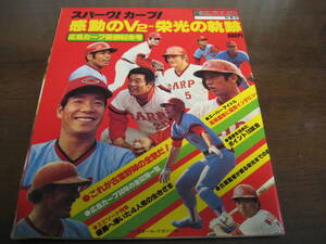 昭和54年週刊ベースボール/広島カープ優勝記念号/感動のV2-栄光の軌跡/山本浩二/衣笠祥雄/江夏豊/高橋慶彦/J.ライトル/北別府学/大野豊