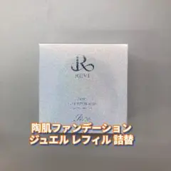 【新品】ルヴィ 陶肌ファンデーション ジュエル　レフィル 詰替用　REVI