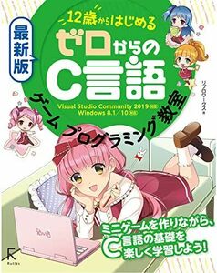 [A12286840]最新版 12歳からはじめる ゼロからのC言語ゲームプログラミング教室