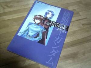 ガンダムキャラクター大全集2006★初版