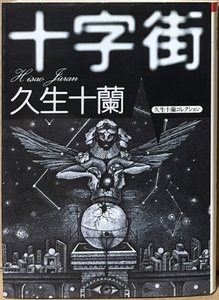 即決！久生十蘭『十字街』朝日文芸文庫　1994年初版　変幻自在の文体と知的ロマネスクで読者を翻弄　同梱歓迎♪