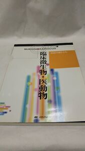 A01 送料無料 書籍 臨床微生物・医動物 ナーシング・グラフィカ5 メディカ出版 矢野久子