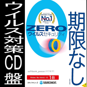 送料無料ネ「 ZERO ウイルスセキュリティ 1台 ソフト CD パッケージ 版 」Windows 11 Win10 Mac OS10 スマホ ランサムウェア ウイルス 対策