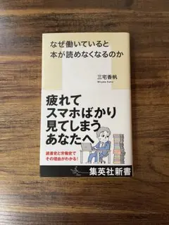 なぜ働いていると本が読めなくなるのか　三宅香帆著