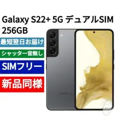 ✅未開封品 Galaxy S22+ 限定色グラファイト デュアルSIM 香港版