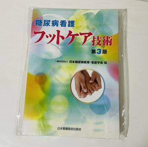 糖尿病看護 フットケア技術 第3版 古本 日本看護協会 テキスト お買得品 0616