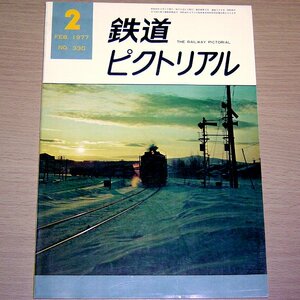 鉄道ピクトリアル No.330 1977年2月号