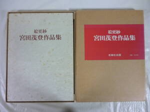 絵更紗　宮田茂登作品集　謹呈署名入