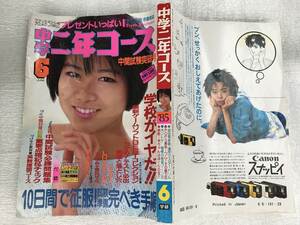 ■中古■【即決】中学二年コース 85年 6月 昭和60年 堀ちえみ 河合奈保子 菊池桃子 伊藤麻衣子 芳本美代子 