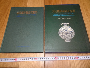 Rarebookkyoto　1ｆ316　天民楼珍蔵青花磁器　葛師科　上海科学　1996年　萬歴　成化　乾隆　官窯