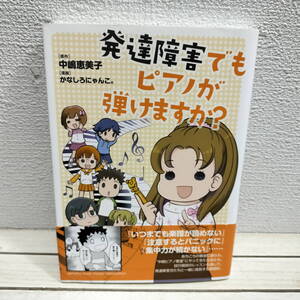 即決アリ！送料無料！ 『 発達障害でもピアノが弾けますか？ 』 ◆ 中嶋恵美子 原作 / かなしろにゃんこ 漫画 / エッセイ 漫画