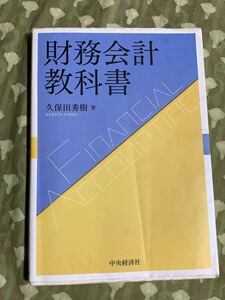財務会計　教科書　久保田秀樹　中央経済社