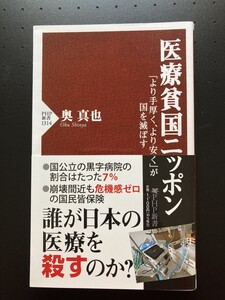 ■即決■　[４冊可]　(PHPビジネス新書)　医療貧国ニッポン　奥真也　2022.6