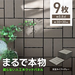 ウッドパネル ウッドデッキ 人工木 9枚 腐らない ジョイント式 ウッドタイル パネル タイル ベランダ ガーデン バルコニー デッキ 新品