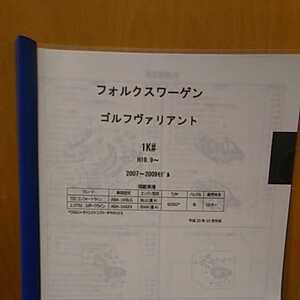 【パーツガイド】フォルクスワーゲン　ゴルフヴァリアント　(１Ｋ＃)　H19.9～　２０１５年版